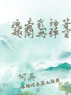 魂帝武神萧逸笔趣阁无弹窗阅读