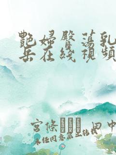 艳妇臀荡乳欲伦岳在线视频