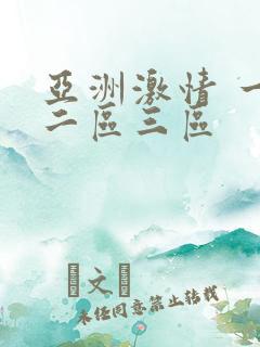 亚洲激情 一区二区三区