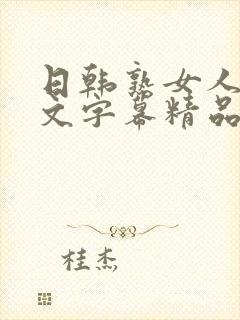 日韩熟女人妻中文字幕精品