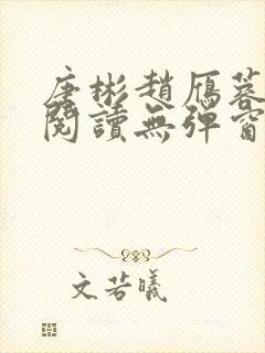 唐彬赵雁蓉免费阅读无弹窗笔趣阁