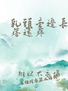 乳头旁边长小疙瘩还疼