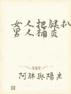 女人把腿扒开让男人桶爽