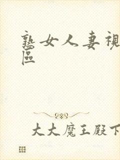 熟女人妻视频一区