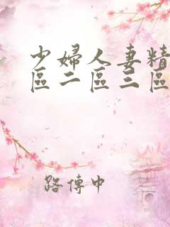 少妇人妻精品一区二区三区3p