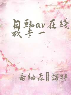 日韩av在线播放卡一