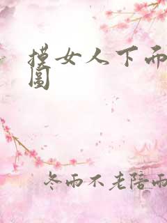 摸女人下面动态图