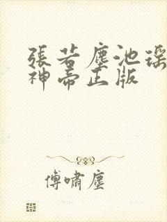 张若尘池瑶万古神帝正版