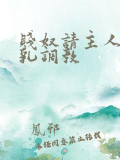 贱奴请主人踩贱乳调教