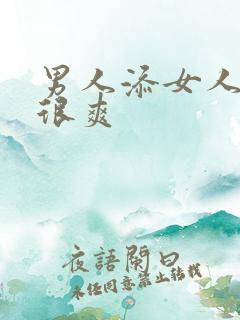 男人添女人下面很爽