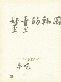 好看的韩国漫画歪歪