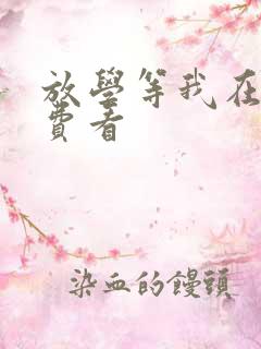 放学等我在线免费看