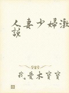 人妻少妇激情小说