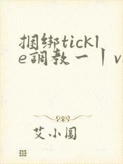 捆绑tickle调教一丨vk