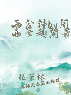 两分钟by周凉西笔趣阁最新章节更新时