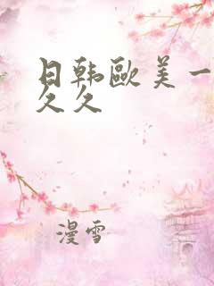 日韩欧美一区久久久