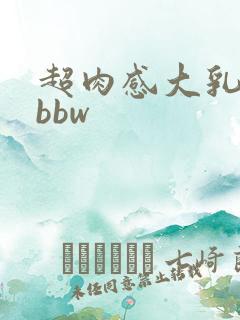 超肉感大乳巨hbbw