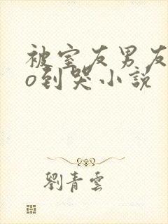 被室友男友cao到哭小说