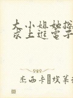 大小姐她总是不求上进电子书