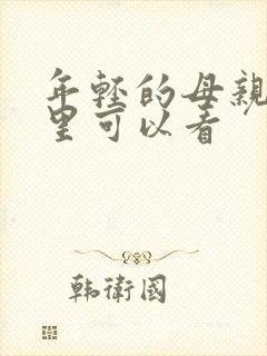 年轻的母亲4哪里可以看