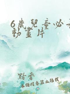 6岁儿童必看的动画片