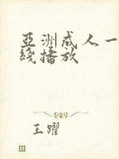 亚洲成人一区在线播放