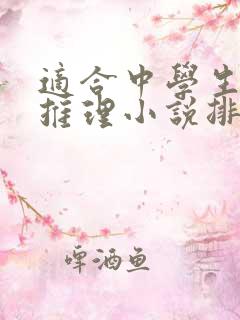 适合中学生看的推理小说排行榜前十名