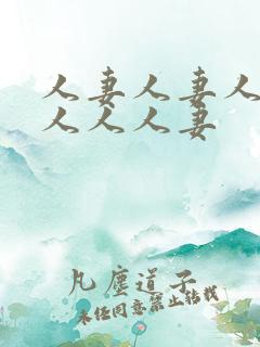 人妻人妻人妻黑人人人妻