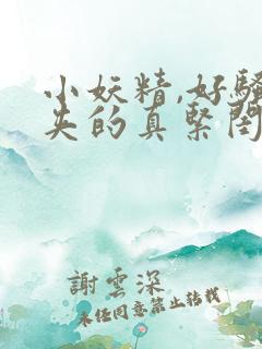 小妖精,好骚,夹的真紧闺蜜老公