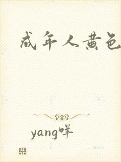 成年人黄色禁片