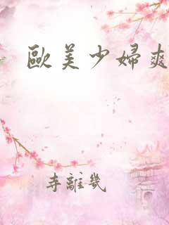 欧美少妇爽高潮