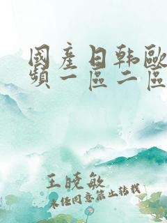 国产日韩欧美视频一区二区