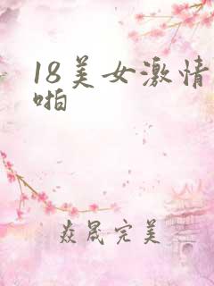 18美女激情啪啪
