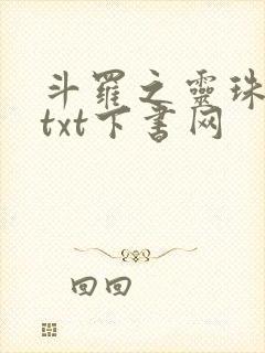 斗罗之灵珠神剑txt下书网