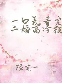 一口气看完我爸二婚高冷校花是我妹