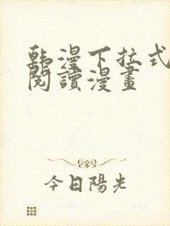 韩漫下拉式在线阅读漫画