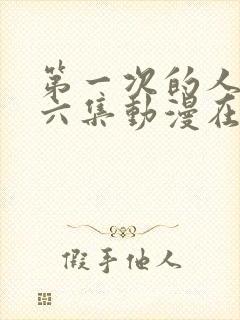 第一次的人妻第六集动漫在线观看