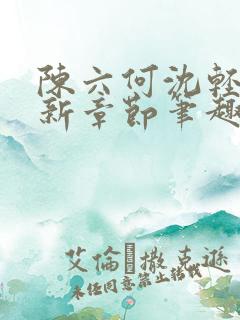 陈六何沈轻舞最新章节笔趣阁