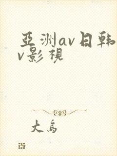 亚洲av日韩av影视