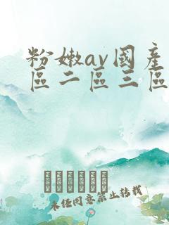 粉嫩av国产一区二区三区