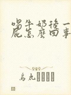 喝牛奶后一直放屁怎么回事