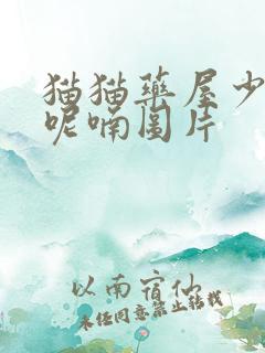 猫猫药屋少女的呢喃图片