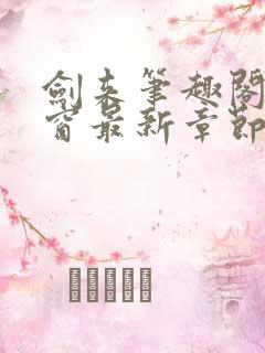 剑来笔趣阁无弹窗最新章节