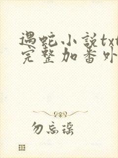 遇蛇小说txt完整加番外网盘