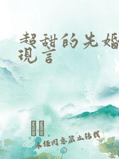 超甜的先婚后爱现言