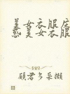 美女衣服床上诱惑美女衣服床上睡视频美女