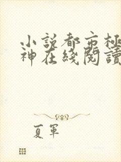 小说都市极品医神在线阅读