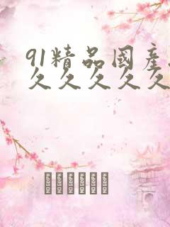 91精品国产.久久久久久