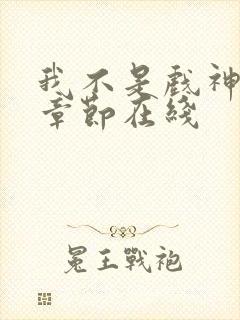 我不是戏神最新章节在线