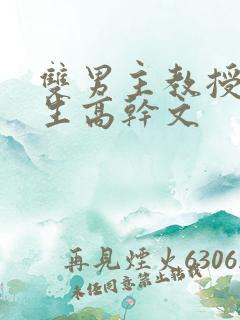 双男主教授和学生高干文